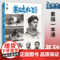 基础教学8素描一本通 2025烈公文化朱启鹏贾杰素描基础单体组合石膏几何体静物临摹范本画册美术高考联考教材教程书籍