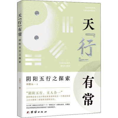 天“行”有常——阴阳五行之探索