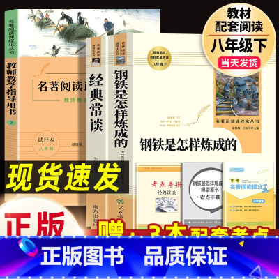 人教版2本]八下必读钢铁(人教社+经典常谈(南方)+名著阅读指导.8下必读 [正版]经典常谈朱自清和钢铁是怎样炼成的傅雷