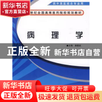 正版 病理学 唐建武主编 中国中医药出版社 9787802317154 书