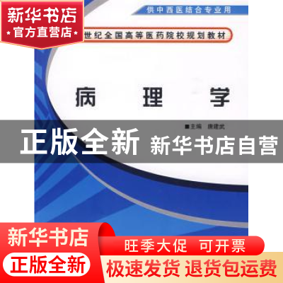 正版 病理学 唐建武主编 中国中医药出版社 9787802317154 书