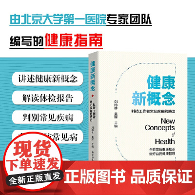健康新概念:科技工作者常见疾病的防治(身边的全科医生,来自北京大学第一医院专家团队的健康指南)