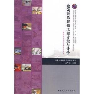 正版新书]建筑装饰工程计量与计价王华欣9787112096886