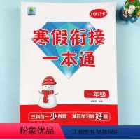 寒假作业一本通 小学一年级 [正版]小学寒假衔接一本通21天打卡计划数学 语文 英语 寒假作业语数英三合一全国通用版