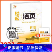 [外研版]英语 上册 八年级/初中二年级 [正版]新版励耘活页八年级上下册英语试卷外研版 初二课堂英语同步辅导书练习册初