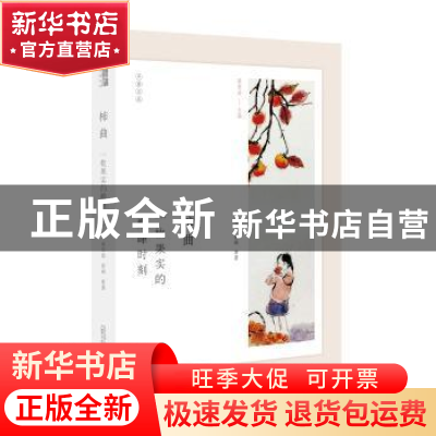 正版 柿曲:一枚果实的巅峰时刻 周华诚 广西师范大学出版社 97875
