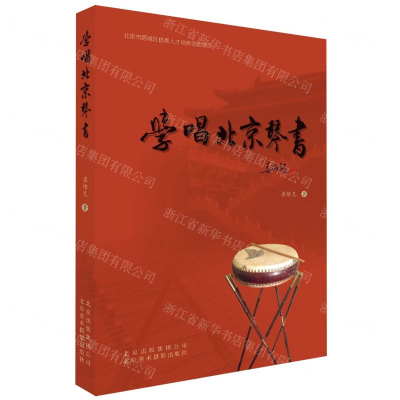 [N]学唱北京琴书-9787559202567