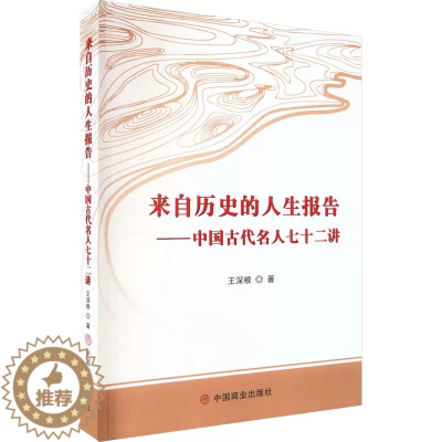 [醉染正版]正版 来自历史的人生报告——中国古代名人七十二讲 中国商业出版社 王深根 著 地方史志/民族史志书籍