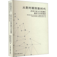 从新时期到新时代 改革开放文艺思潮的嬗变与未来展望 第四届全国文艺评论骨干专题研讨班论文集