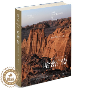 [醉染正版]正版 哈密传:西出阳光 简单 书店 地方史志书籍