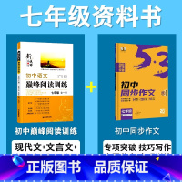 [2本套]语文-阅读训练+语文·同步作文 七年级/初中一年级 [正版]初中七年级语文现代文阅读专项训练人教版初一课外阅读