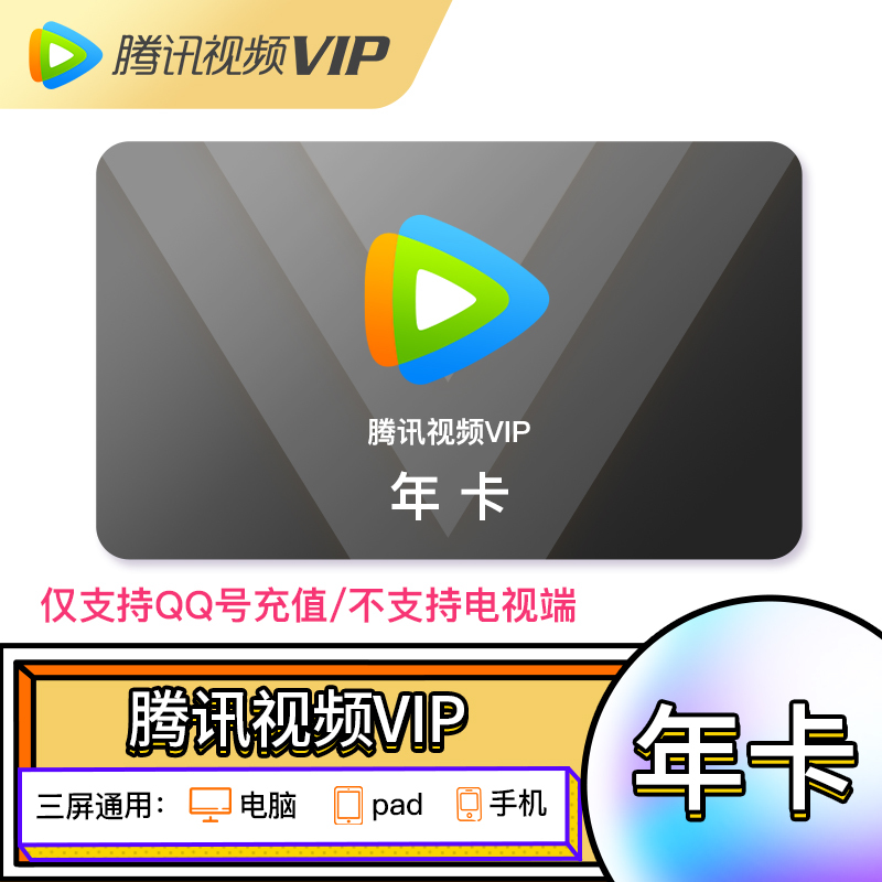 腾讯视频vip