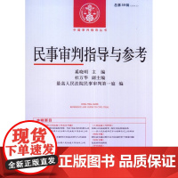 正版 民事审判指导与参考(2014年第3辑 总第59辑) 人民法院出版社 9787510912320