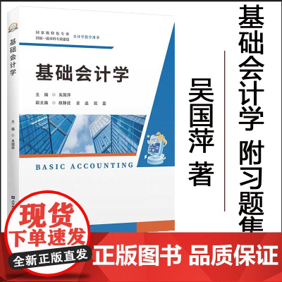 正版 基础会计学(附带习题集) 吴国萍 主编 上海财经大学出版社 F.4577