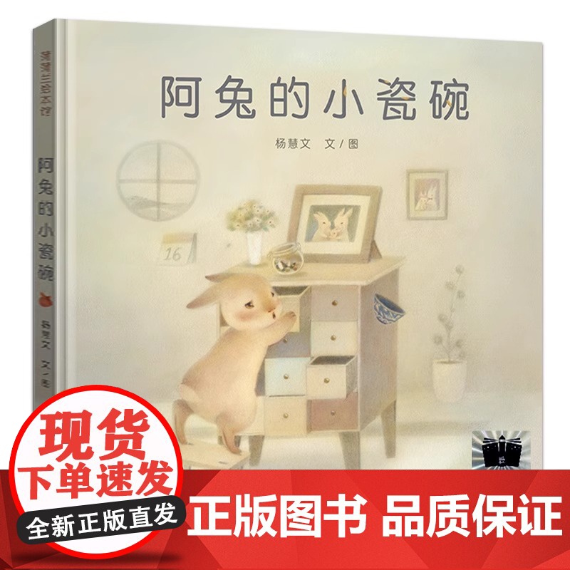 阿兔的小瓷碗 绘本精装硬壳正版杨慧文文图蒲蒲兰绘本馆经典儿童文学故事书一年级二年级课外书6-7-8岁非注音版
