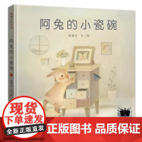 阿兔的小瓷碗 绘本精装硬壳正版杨慧文文图蒲蒲兰绘本馆经典儿童文学故事书一年级二年级课外书6-7-8岁非注音版