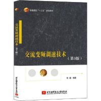 正版新书]交流变频调速技术(第3版)何9787512423947