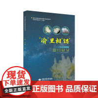 “渝”里相“锶” 顾文帅 著 专业科技 冶金、地质 冶金工业 正版图书籍中国地质大学出版社