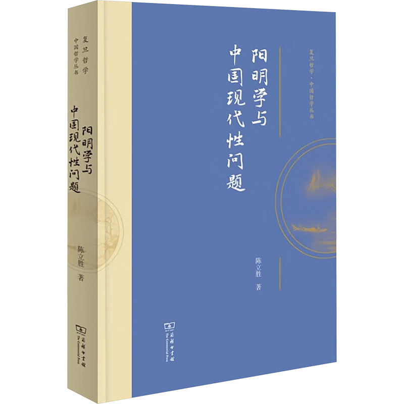 正版新书]阳明学与中国现代性问题(复旦哲学·中国哲学丛书)陈立