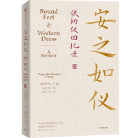 正版新书]安之如仪 张幼仪回忆录(美)张邦梅9787521756272