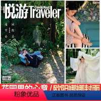 悦游杂志2022年1月[欧阳娜娜] [正版]悦游杂志2022年4月 旅途故事 封面/内页 另有12/11/10/9/8/