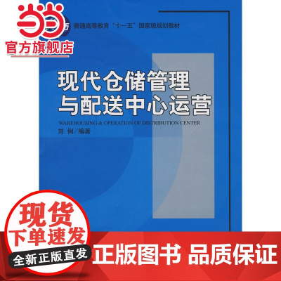 现代仓储管理与配送中心运营 9787301141007北京大学出版社正版图书