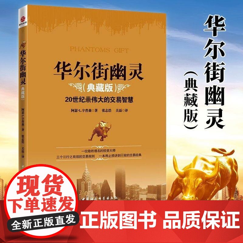 华尔街幽灵 伟大投资者的交易智慧(典藏版)阿瑟·L.辛普森著 20世纪伟大的交易智慧 投资理念理财期货书