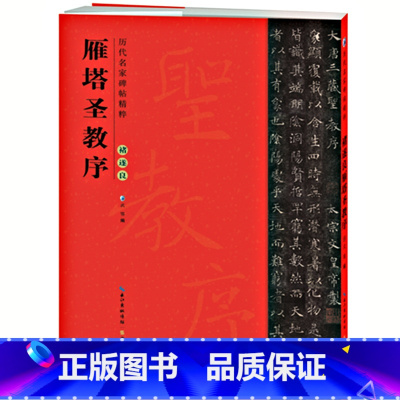 [正版]原帖 唐褚遂良雁塔圣教序字帖 简体旁注楷书毛笔书法字帖