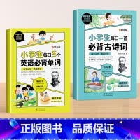 [全2册]英语单词+古诗词 小学通用 [正版]小学生每日5个英语必背单词 小学一二三四五六年级英语单词汇总表词汇速记强化