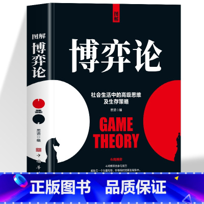 图解博弈论 [正版]抖音同款图解博弈论彩图经济学理论图解博弈论与生活囚徒困境宏微观经济学基础学金融学书籍社会管理学入门书