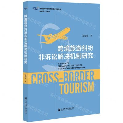 [N]跨境旅游纠纷非诉讼解决机制研究/北理国际争端预防和解决研究丛书-9787520195409