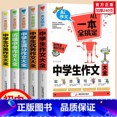 [加厚1200页]中学生作文一套全搞定 初中通用 [正版]五感法写作文初中作文素材初中满分作文2023年人教版高分范文精