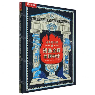 [N]漫画全解希腊神话(精)/经典超好读-9787541775062