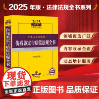 2025年版中华人民共和国伤残鉴定与赔偿法规全书(含鉴定标准)法律出版社 zk