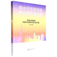 [N]高水平改革开放推动高质量发展(改革开放精神与新时代浦东开发开放文集)-9787313269096