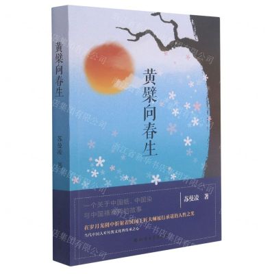 [N]黄檗向春生-9787531750512