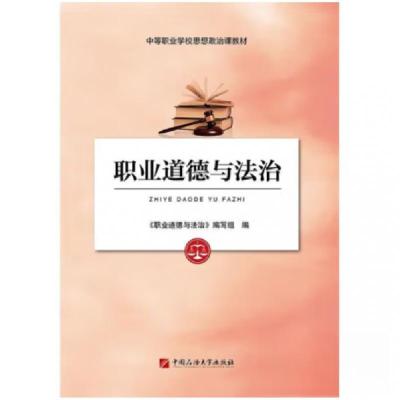正版新书]职业道德与法治无石油大学9787563668465《职业道德与