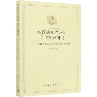 正版新书]纳西族东巴及其文化实践研究——以云南省玉龙县鲁甸乡