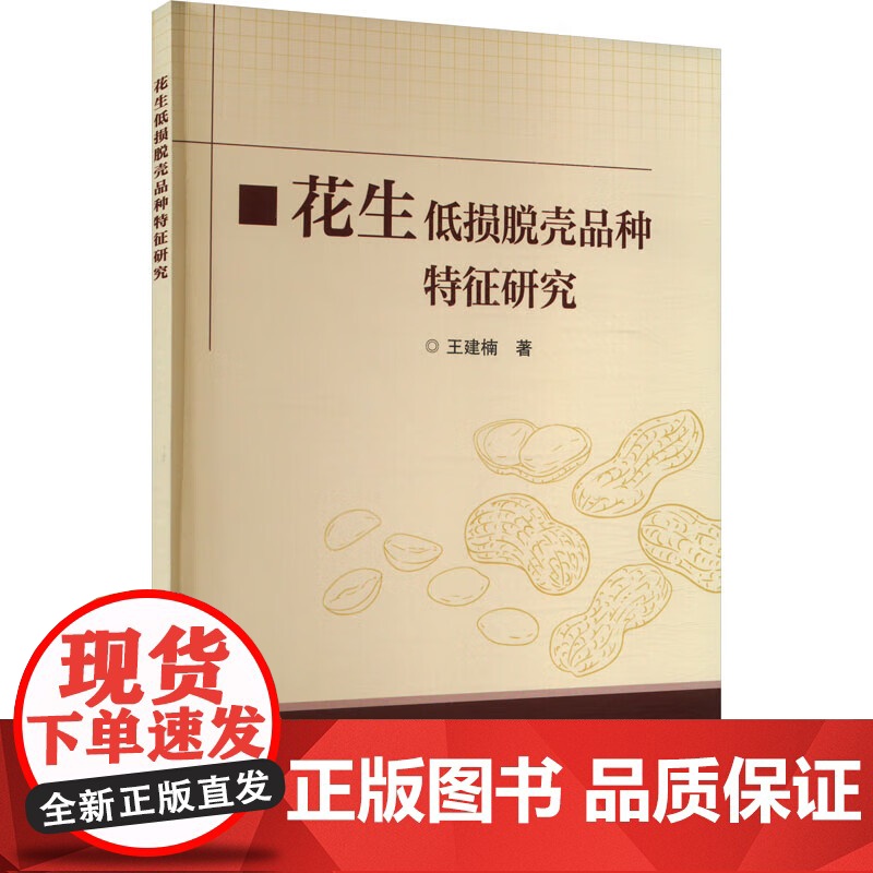 花生低损脱壳品种特征研究 花生机械化脱壳装备 花生脱壳技术及研发现状 花生的生物学特征 物理特性 机械力学特性及其变化规