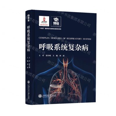 [N]呼吸系统复杂病(精)-9787313274861
