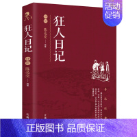 [正版] 鲁迅经典狂人日记评析 课外阅读 现代文学小说 散文杂文集青春散文随笔经典文学 认识中国人剖析中国人的经典范