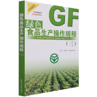 音像绿色食品生产操作规程(三)刘平,张志华,张宪主编
