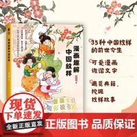 漫画趣解中国纹样 中国纹样图鉴漫画版中国传统文化漫画科普写给孩子的中国纹样国风纹样鉴赏