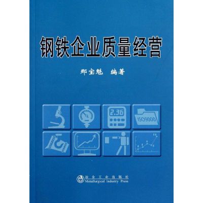 [M]钢铁企业质量经营 -9787502457693
