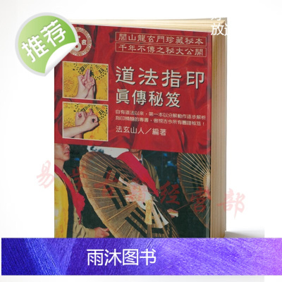 法玄山人-道法指印真传秘笈 全彩