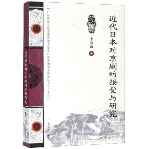 醉染图书近代日本对京剧的接受与研究/王季思学术丛书9787536166