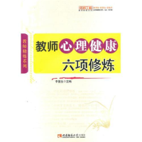 正版新书]教师心理健康六项修炼李慧生9787562149934
