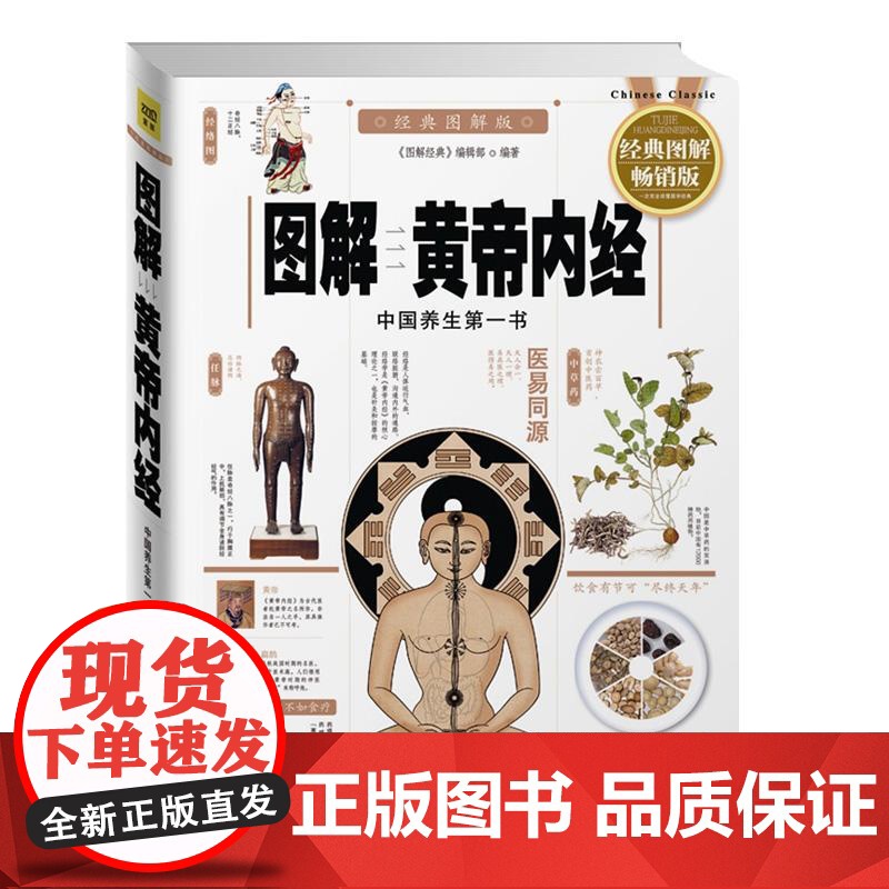 图解黄帝内经经典图解版 图解经典编辑部江西科技出版社