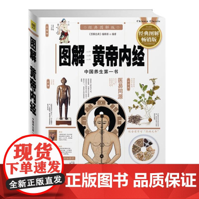 图解黄帝内经经典图解版 图解经典编辑部江西科技出版社
