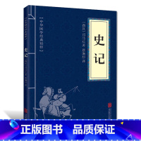 [正版] 史记 中华上下五千年中国通史口袋便携版中华国学经典精粹读本 文白对照原文注释译文全注全译 文学类青少年课外阅
